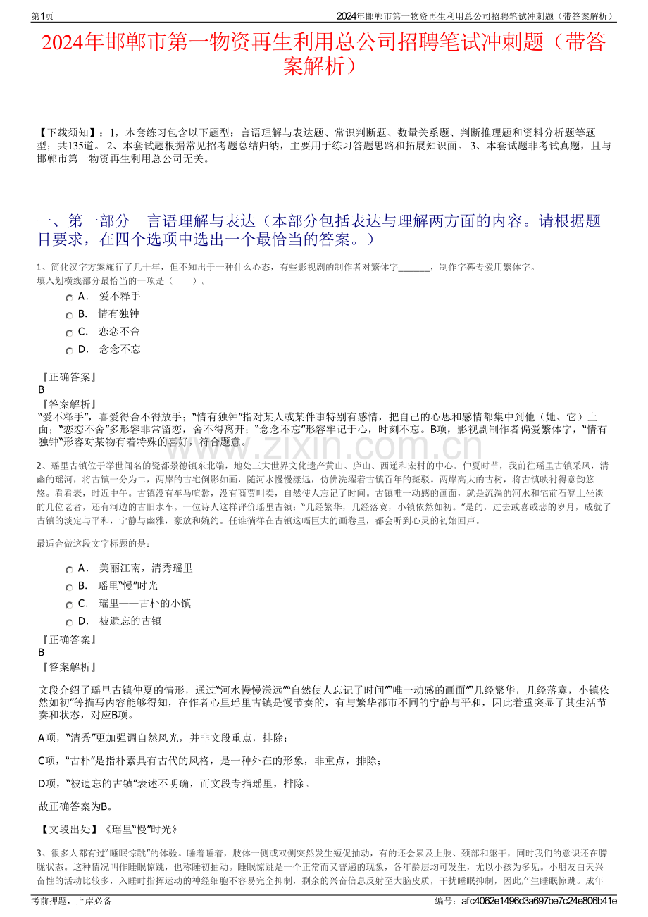 2024年邯郸市第一物资再生利用总公司招聘笔试冲刺题（带答案解析）.pdf_第1页