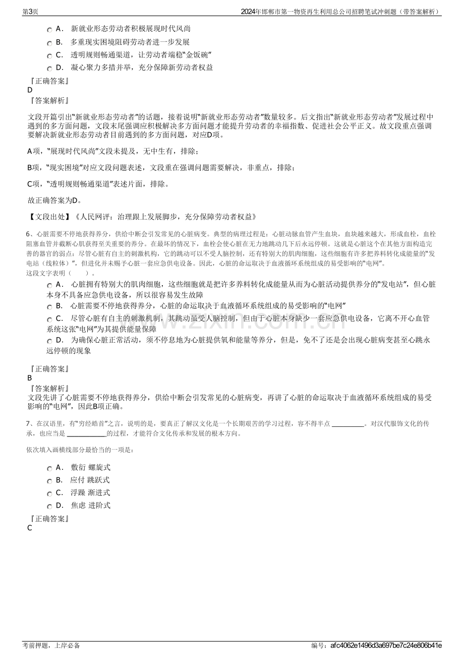 2024年邯郸市第一物资再生利用总公司招聘笔试冲刺题（带答案解析）.pdf_第3页