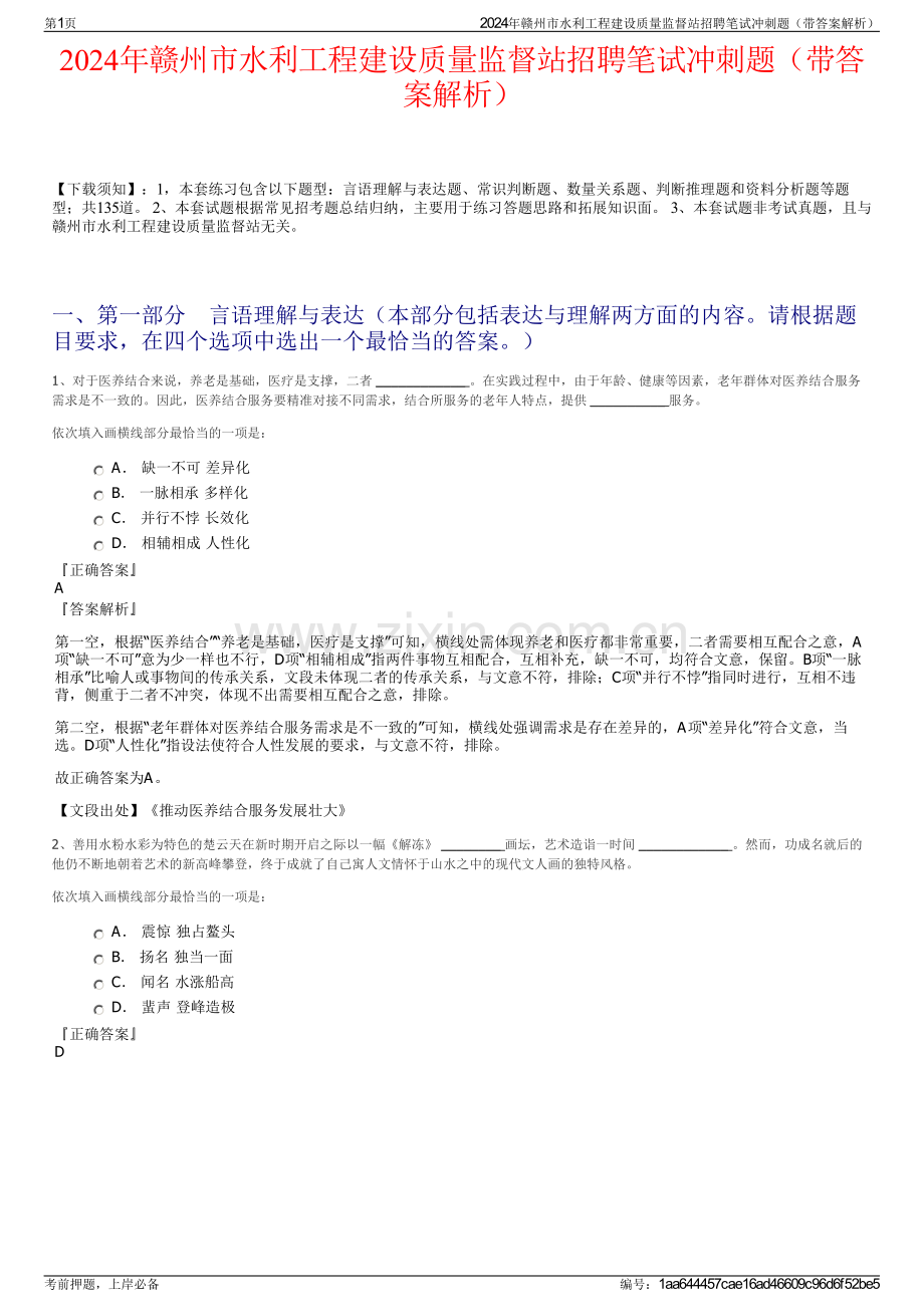 2024年赣州市水利工程建设质量监督站招聘笔试冲刺题（带答案解析）.pdf_第1页