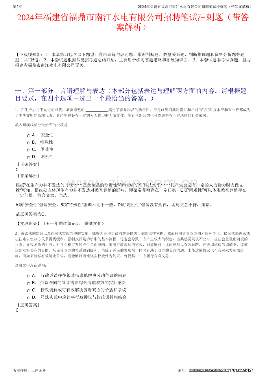 2024年福建省福鼎市南江水电有限公司招聘笔试冲刺题（带答案解析）.pdf_第1页