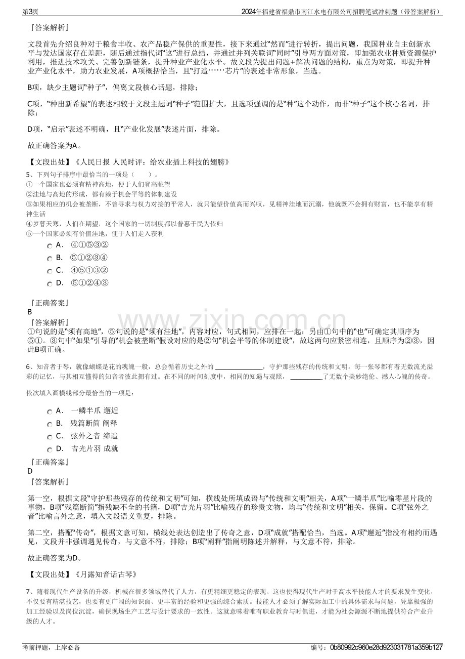 2024年福建省福鼎市南江水电有限公司招聘笔试冲刺题（带答案解析）.pdf_第3页