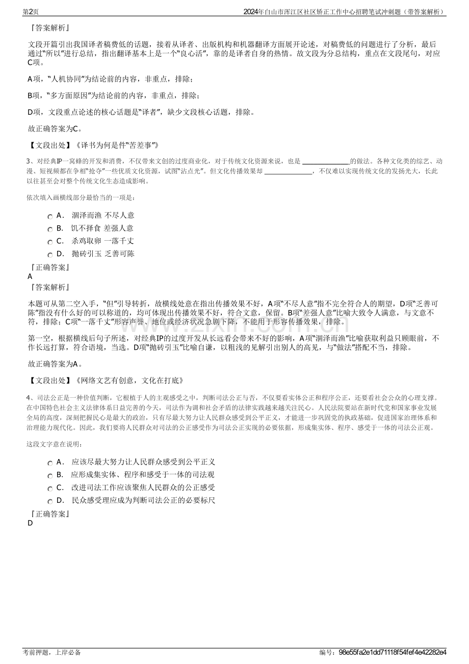 2024年白山市浑江区社区矫正工作中心招聘笔试冲刺题（带答案解析）.pdf_第2页