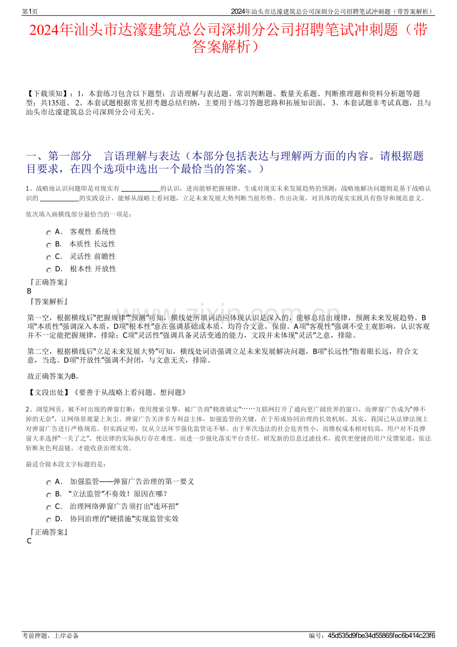 2024年汕头市达濠建筑总公司深圳分公司招聘笔试冲刺题（带答案解析）.pdf_第1页