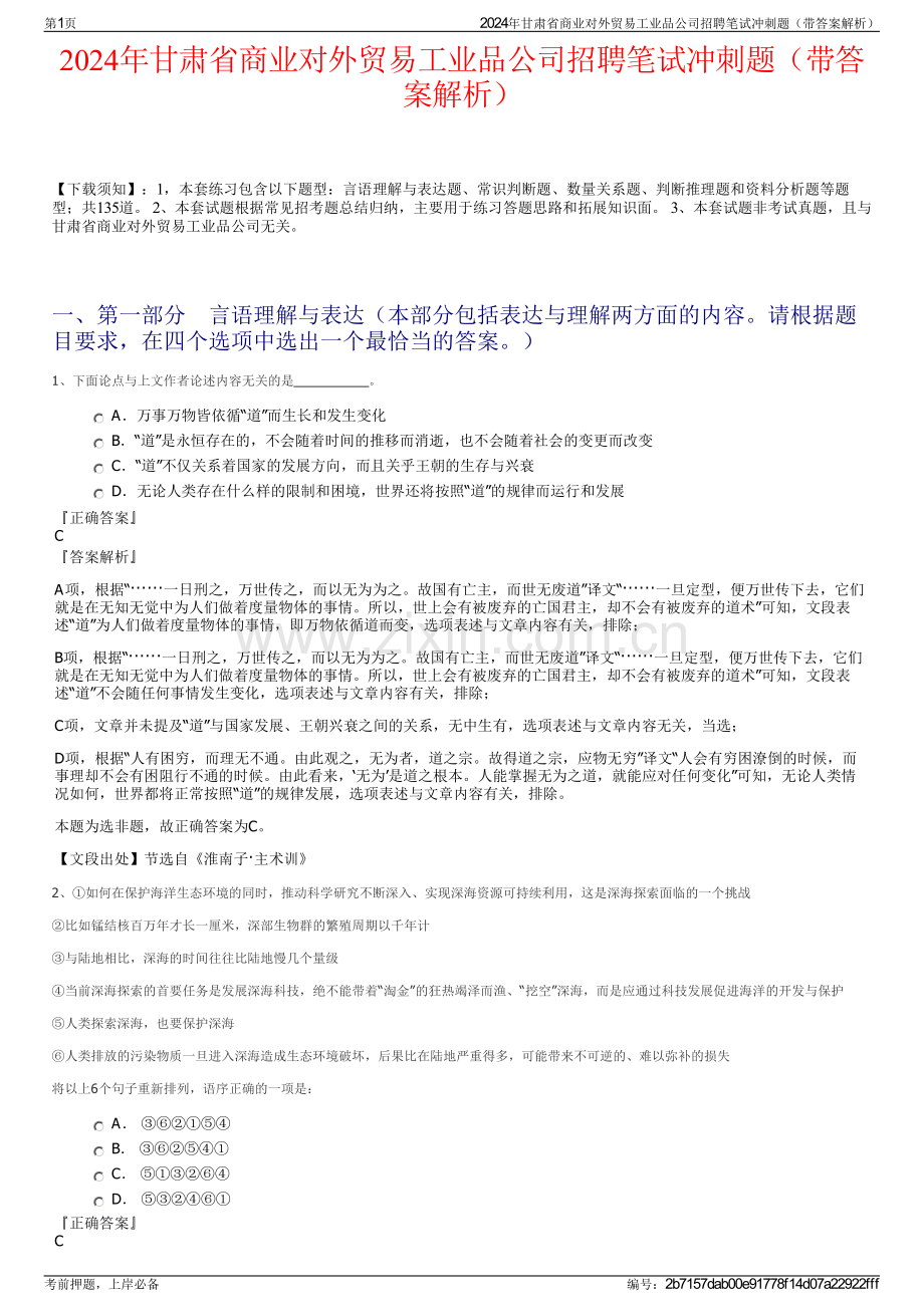 2024年甘肃省商业对外贸易工业品公司招聘笔试冲刺题（带答案解析）.pdf_第1页