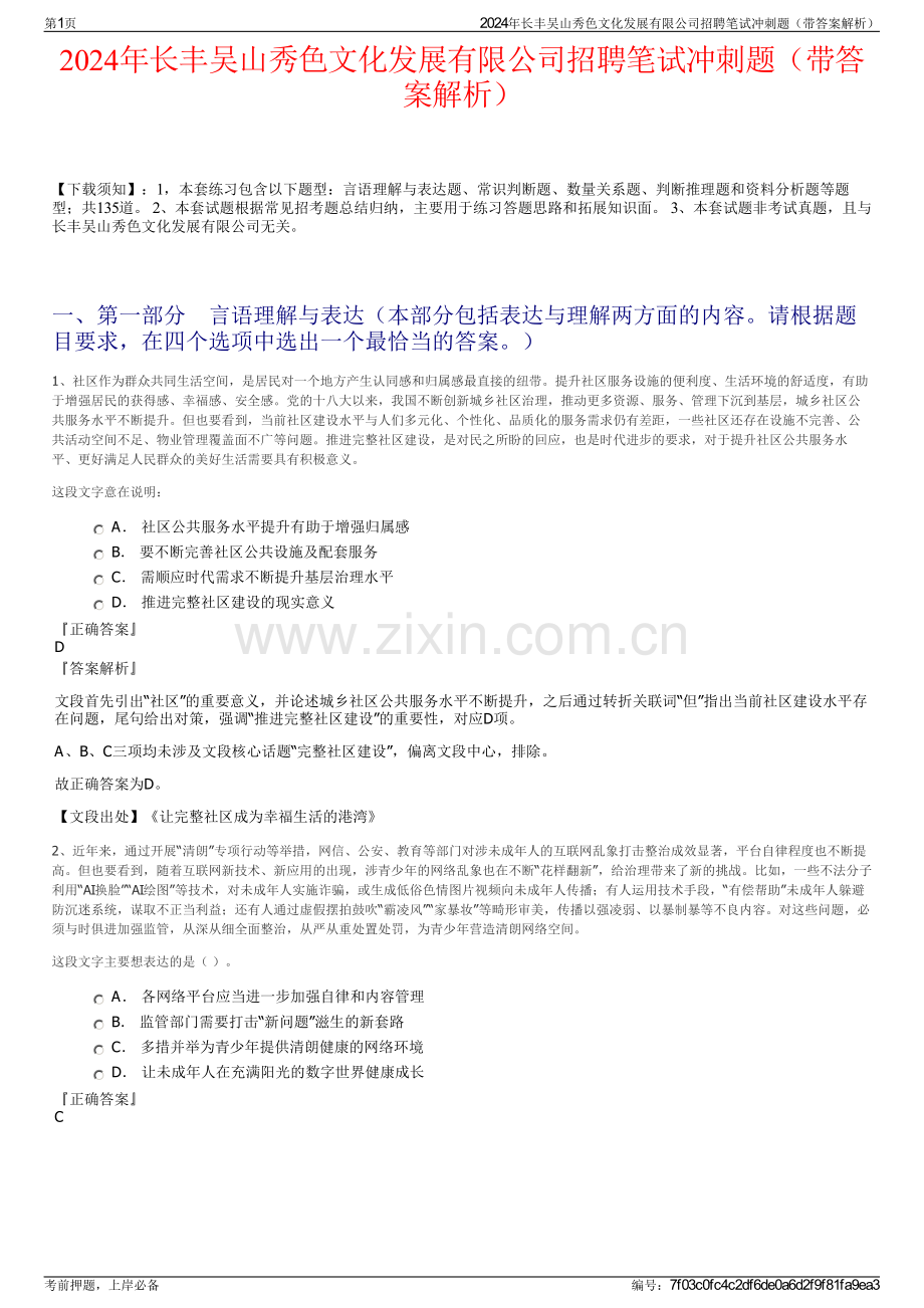 2024年长丰吴山秀色文化发展有限公司招聘笔试冲刺题（带答案解析）.pdf_第1页