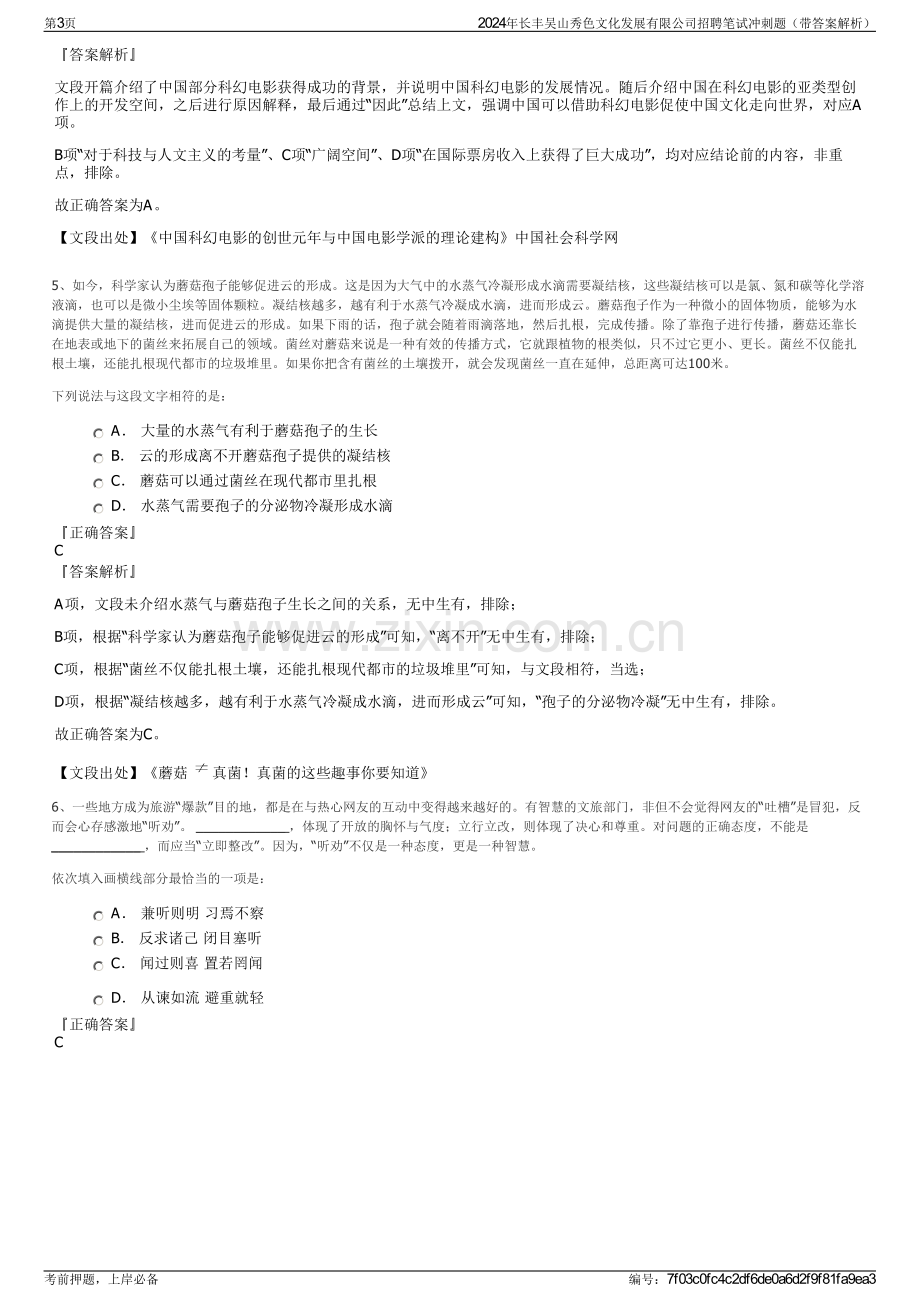 2024年长丰吴山秀色文化发展有限公司招聘笔试冲刺题（带答案解析）.pdf_第3页