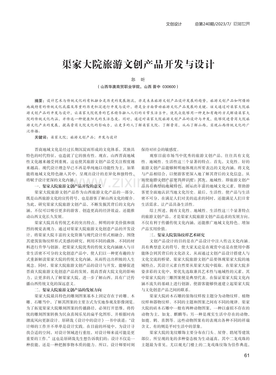 渠家大院旅游文创产品开发与设计.pdf_第1页