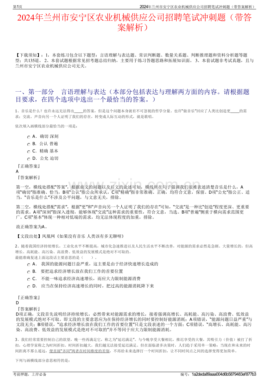 2024年兰州市安宁区农业机械供应公司招聘笔试冲刺题（带答案解析）.pdf_第1页