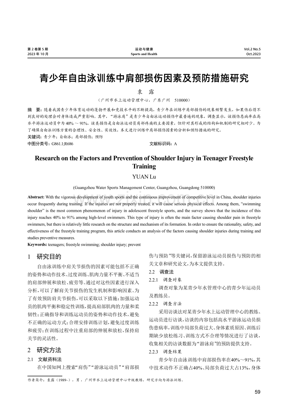 青少年自由泳训练中肩部损伤因素及预防措施研究.pdf_第1页