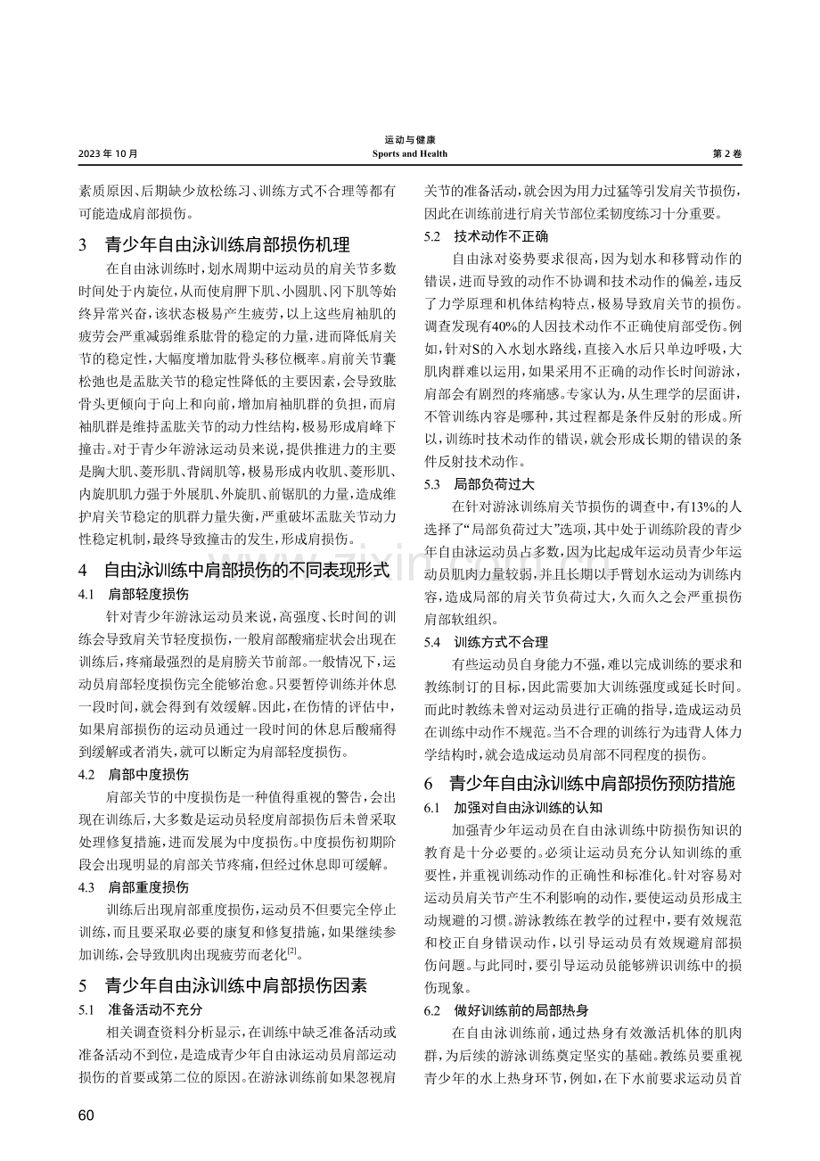 青少年自由泳训练中肩部损伤因素及预防措施研究.pdf_第2页