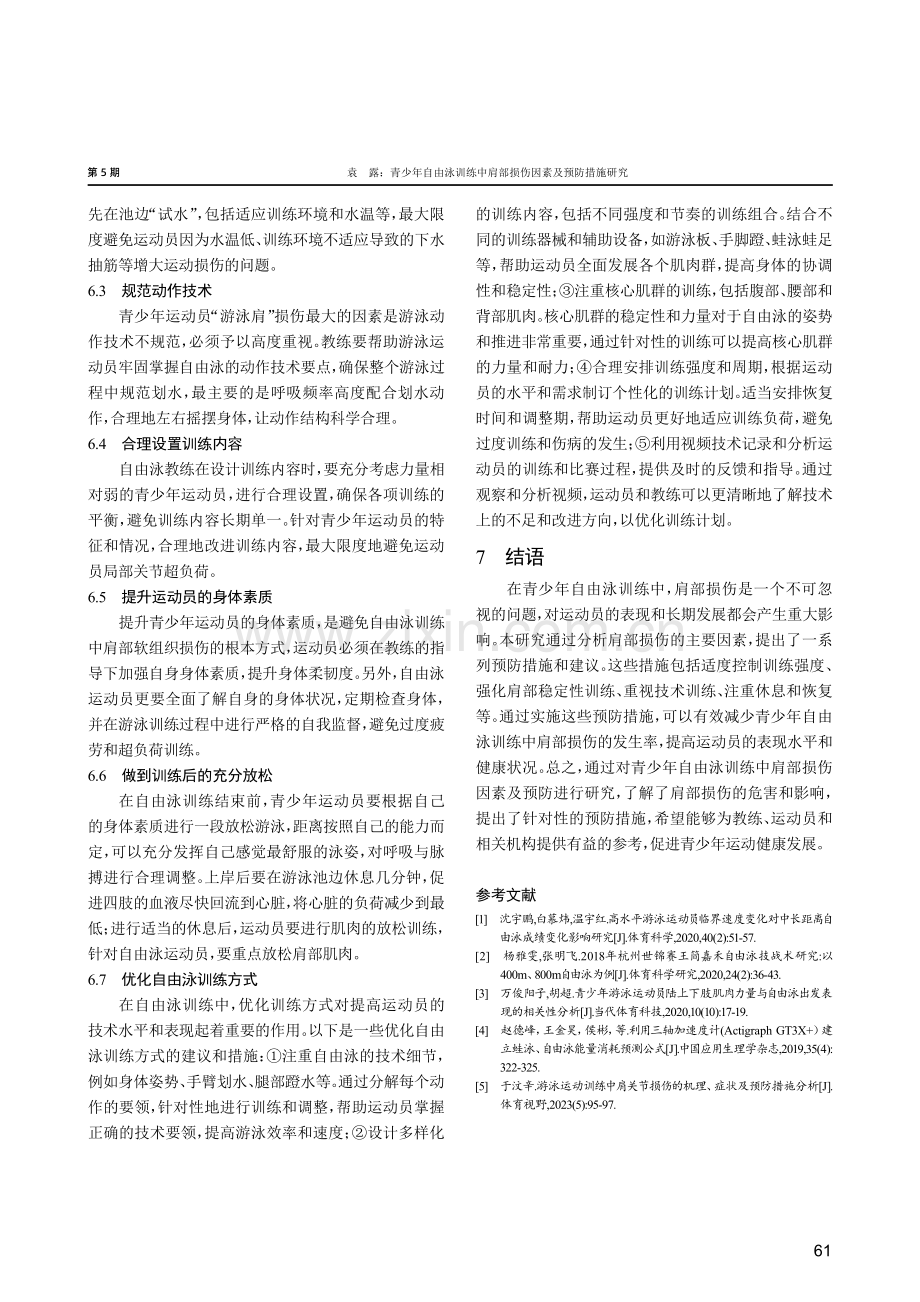 青少年自由泳训练中肩部损伤因素及预防措施研究.pdf_第3页