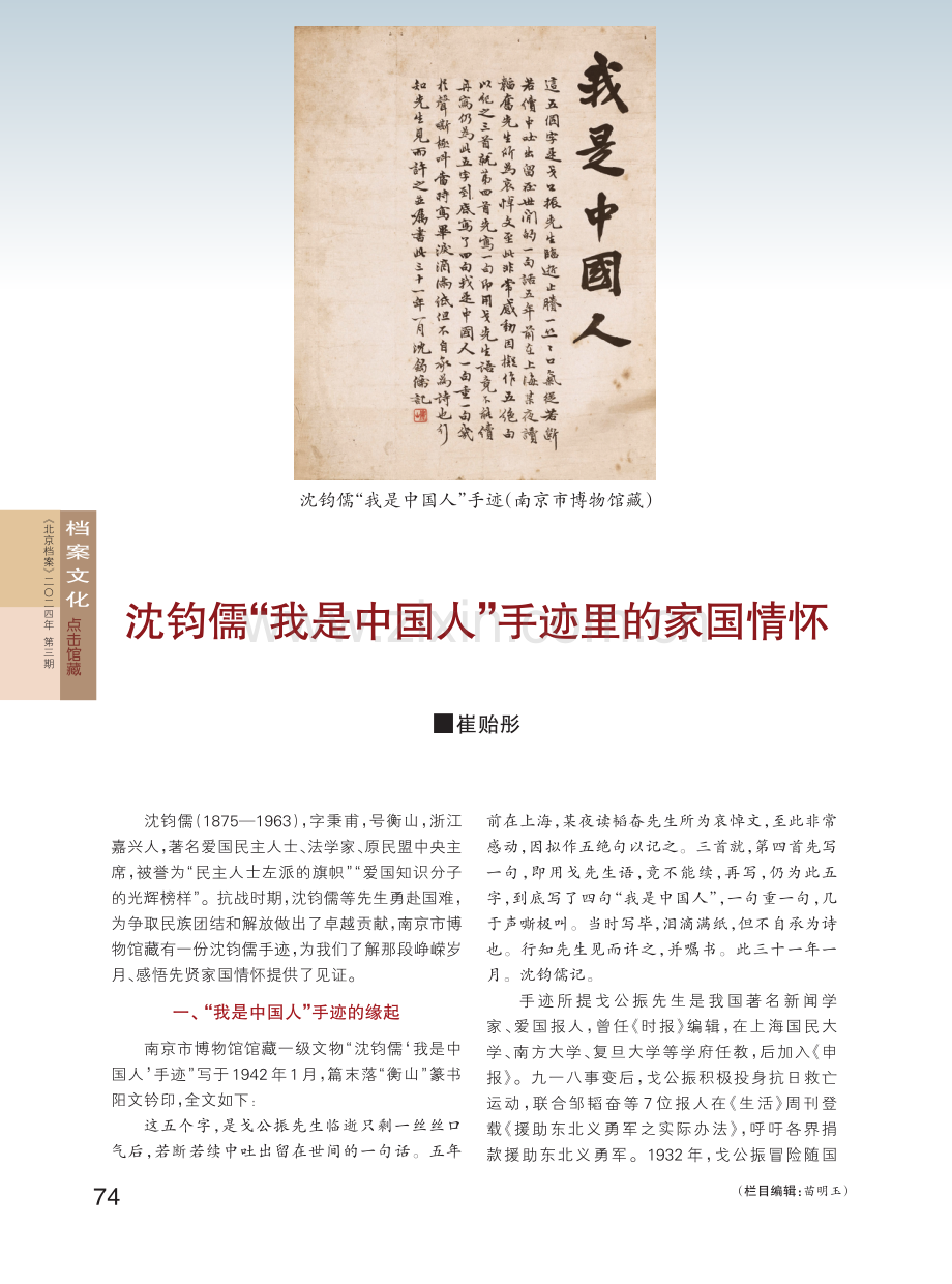 沈钧儒“我是中国人”手迹里的家国情怀.pdf_第1页