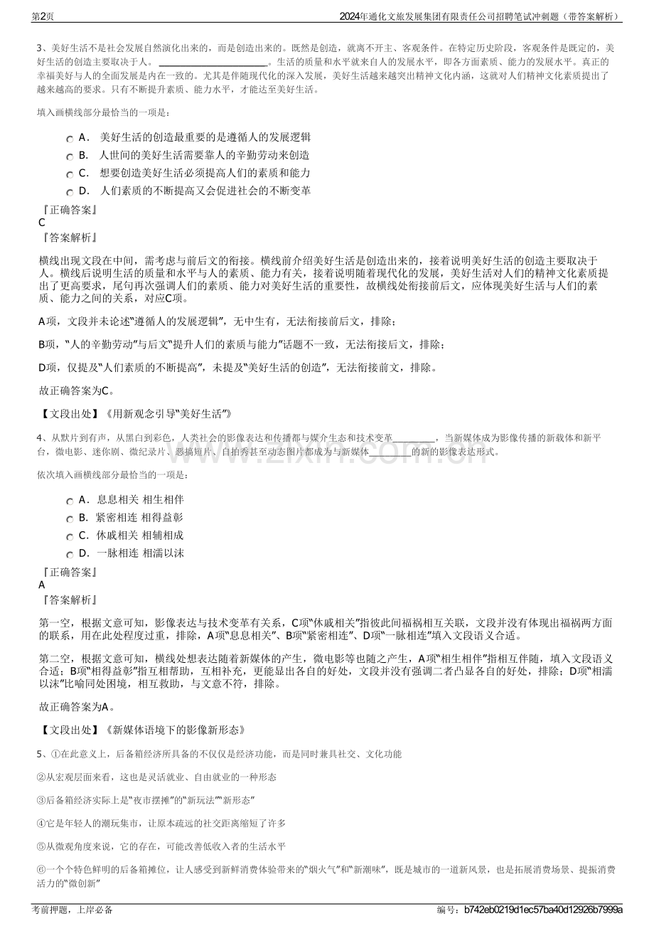 2024年通化文旅发展集团有限责任公司招聘笔试冲刺题（带答案解析）.pdf_第2页