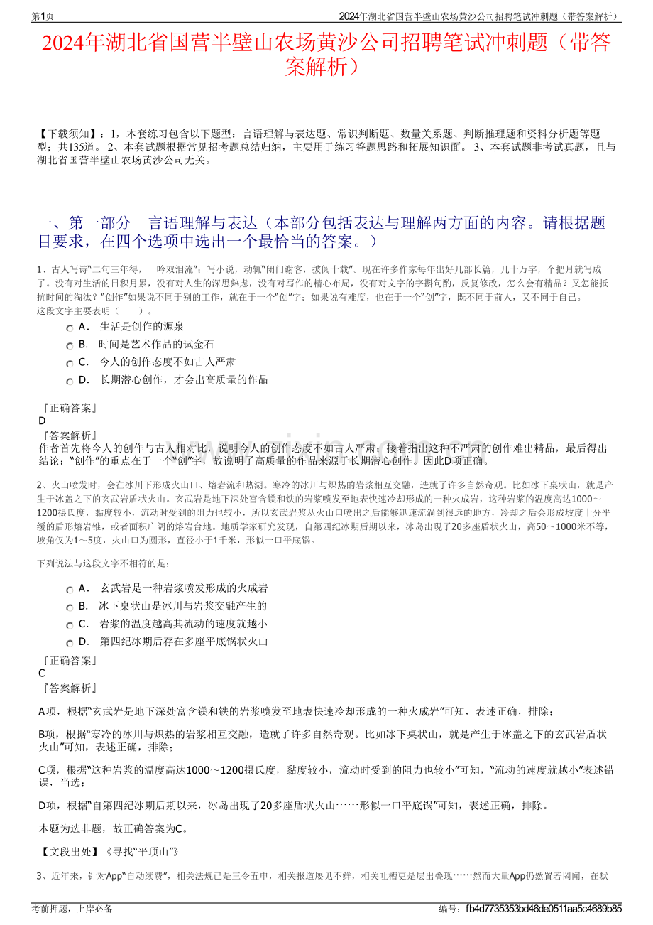 2024年湖北省国营半壁山农场黄沙公司招聘笔试冲刺题（带答案解析）.pdf_第1页