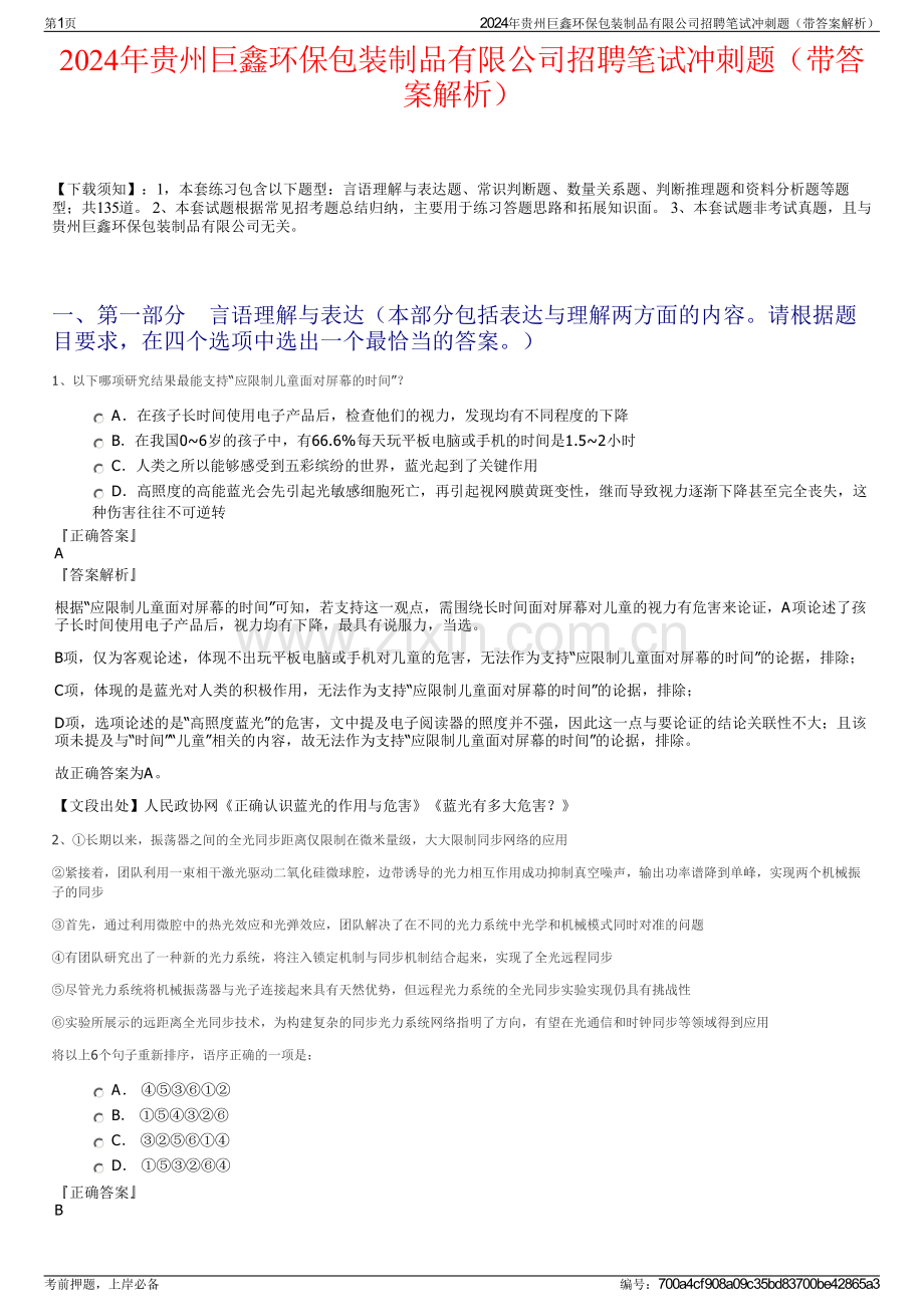 2024年贵州巨鑫环保包装制品有限公司招聘笔试冲刺题（带答案解析）.pdf_第1页