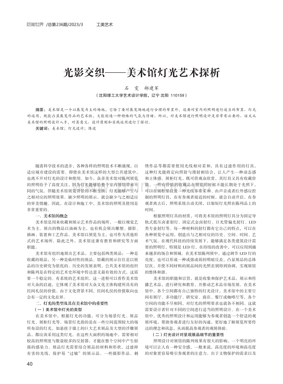 光影交织——美术馆灯光艺术探析.pdf_第1页