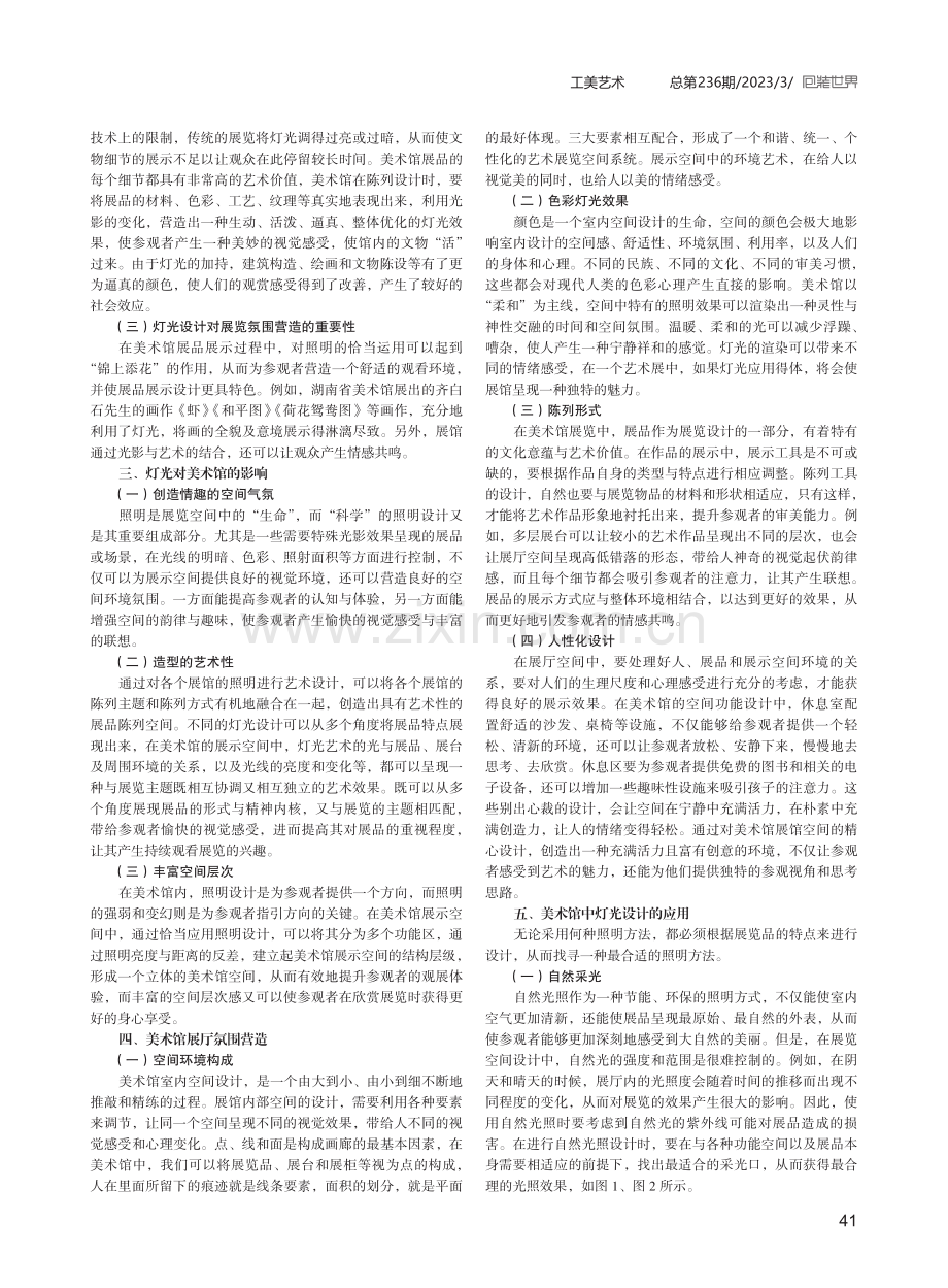 光影交织——美术馆灯光艺术探析.pdf_第2页