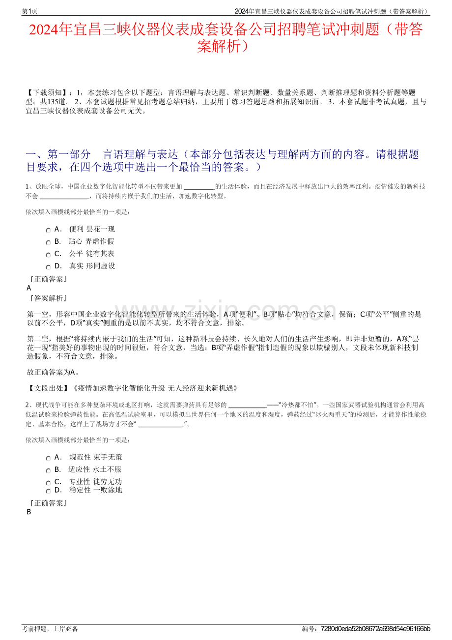 2024年宜昌三峡仪器仪表成套设备公司招聘笔试冲刺题（带答案解析）.pdf_第1页