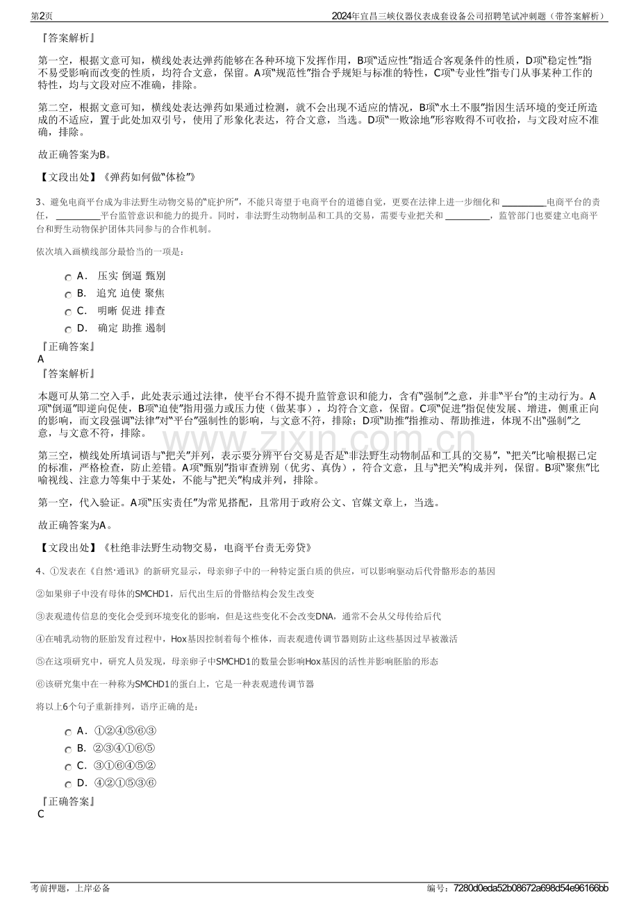 2024年宜昌三峡仪器仪表成套设备公司招聘笔试冲刺题（带答案解析）.pdf_第2页