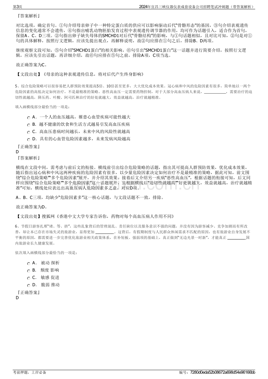 2024年宜昌三峡仪器仪表成套设备公司招聘笔试冲刺题（带答案解析）.pdf_第3页