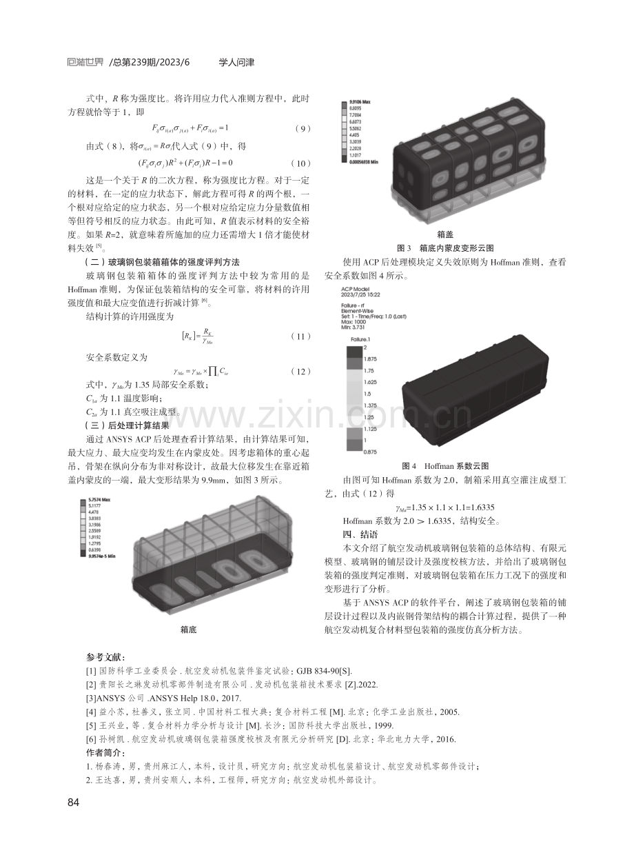 基于ANSYS ACP的航空发动机包装箱强度仿真方法.pdf_第3页