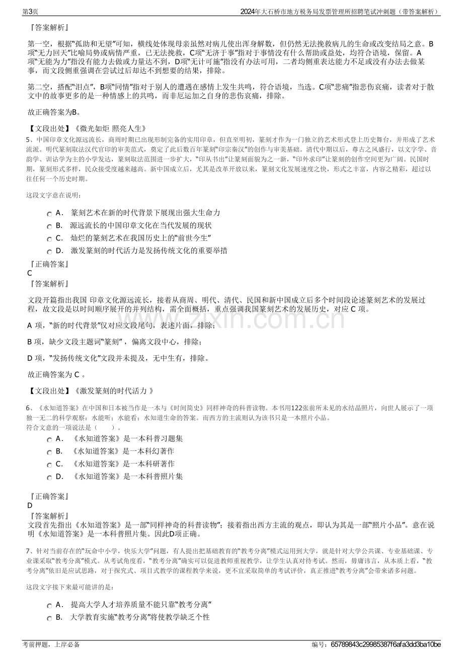 2024年大石桥市地方税务局发票管理所招聘笔试冲刺题（带答案解析）.pdf_第3页