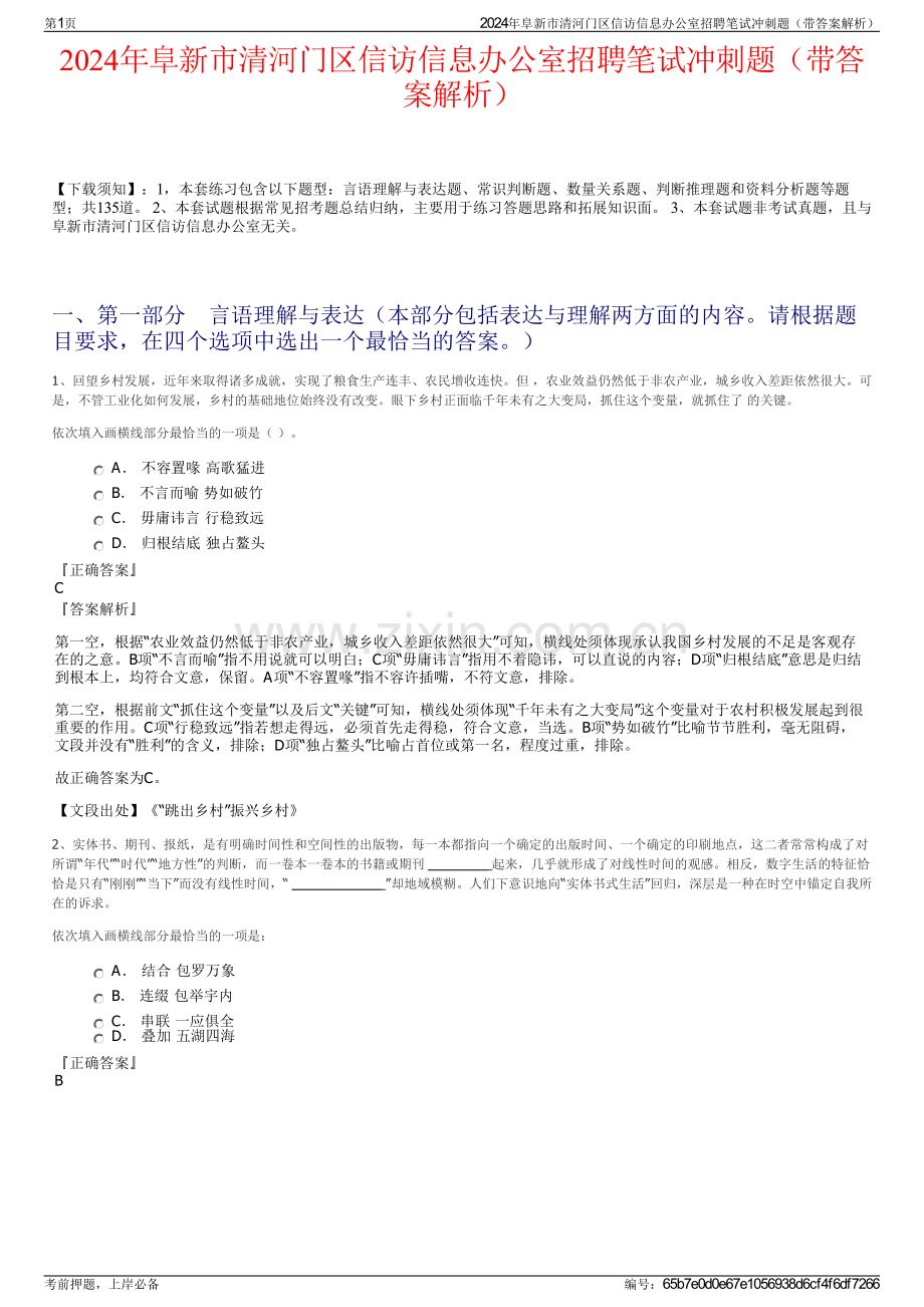 2024年阜新市清河门区信访信息办公室招聘笔试冲刺题（带答案解析）.pdf_第1页