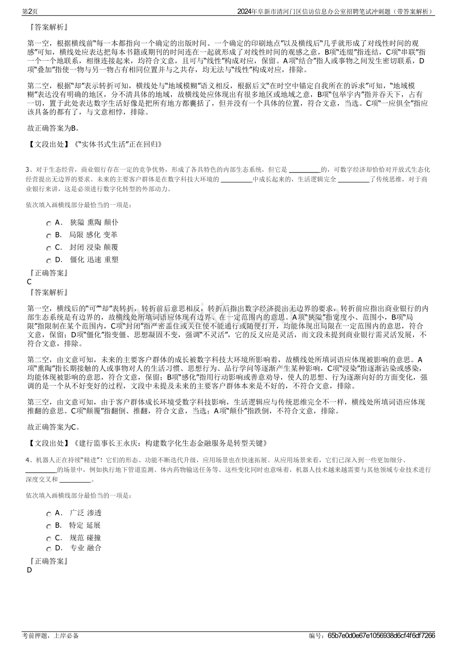 2024年阜新市清河门区信访信息办公室招聘笔试冲刺题（带答案解析）.pdf_第2页