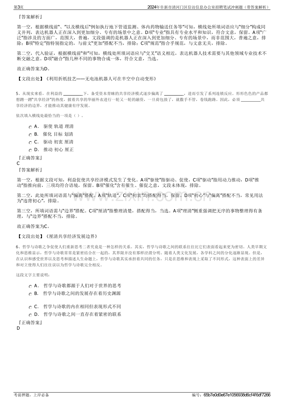 2024年阜新市清河门区信访信息办公室招聘笔试冲刺题（带答案解析）.pdf_第3页