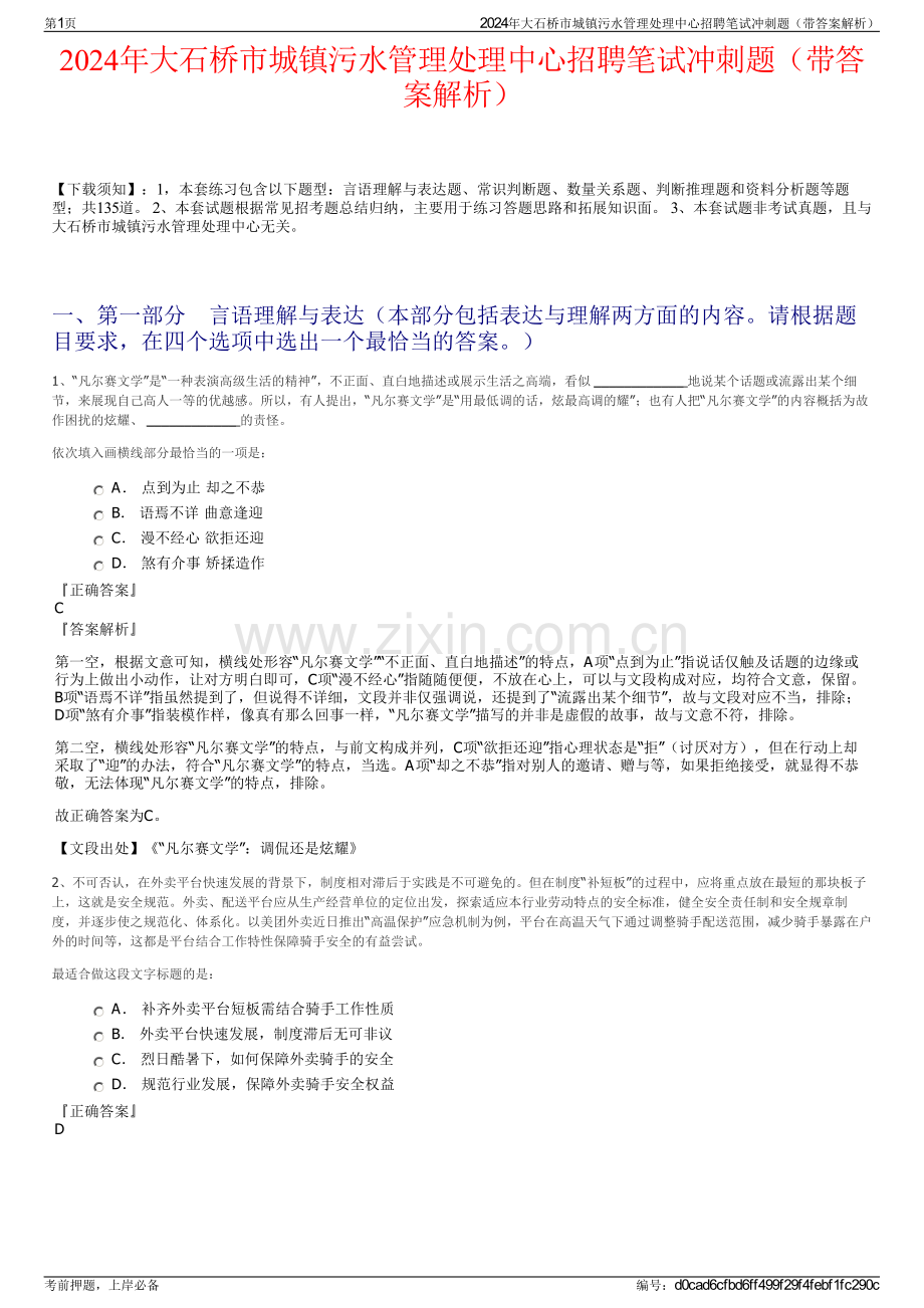 2024年大石桥市城镇污水管理处理中心招聘笔试冲刺题（带答案解析）.pdf_第1页