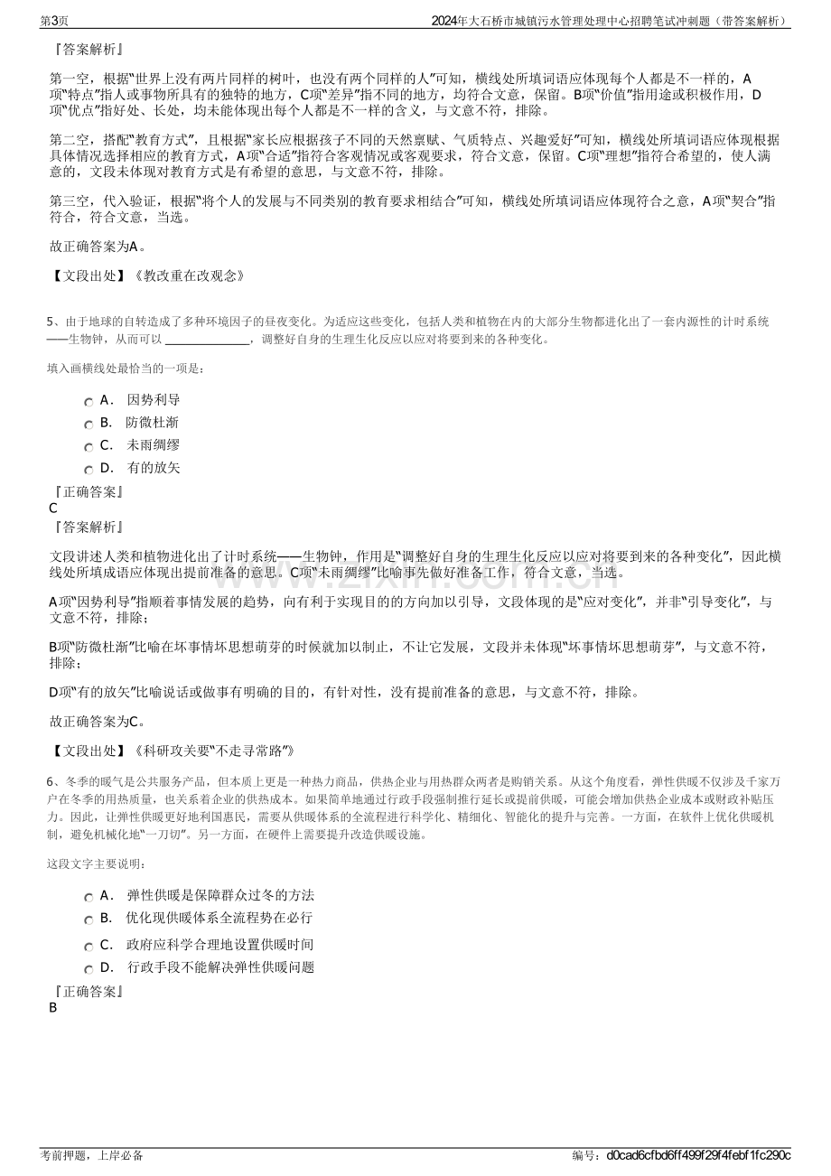 2024年大石桥市城镇污水管理处理中心招聘笔试冲刺题（带答案解析）.pdf_第3页