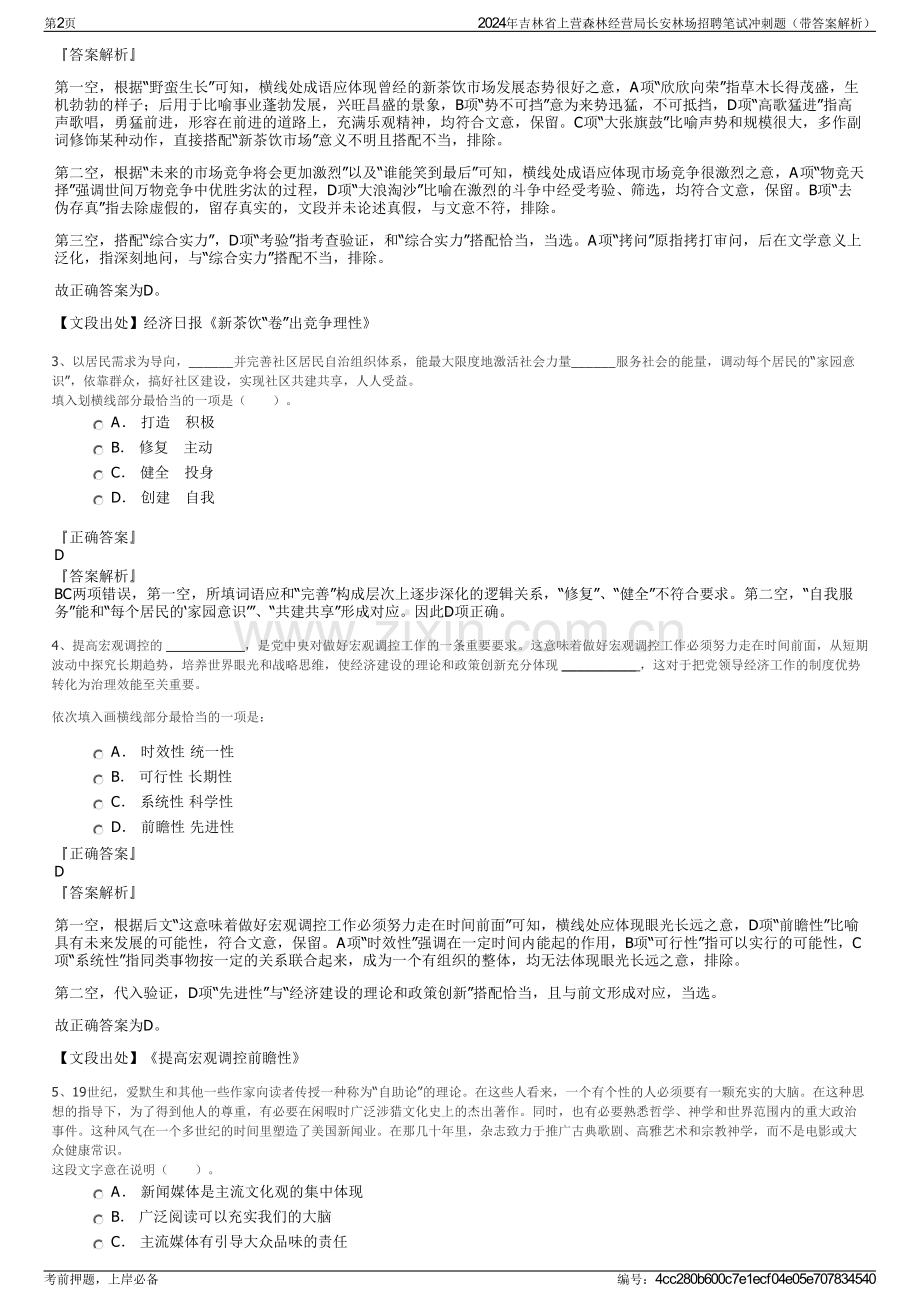 2024年吉林省上营森林经营局长安林场招聘笔试冲刺题（带答案解析）.pdf_第2页