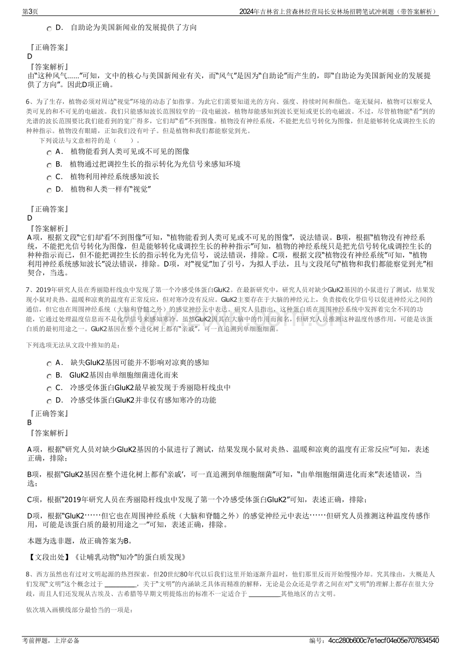 2024年吉林省上营森林经营局长安林场招聘笔试冲刺题（带答案解析）.pdf_第3页