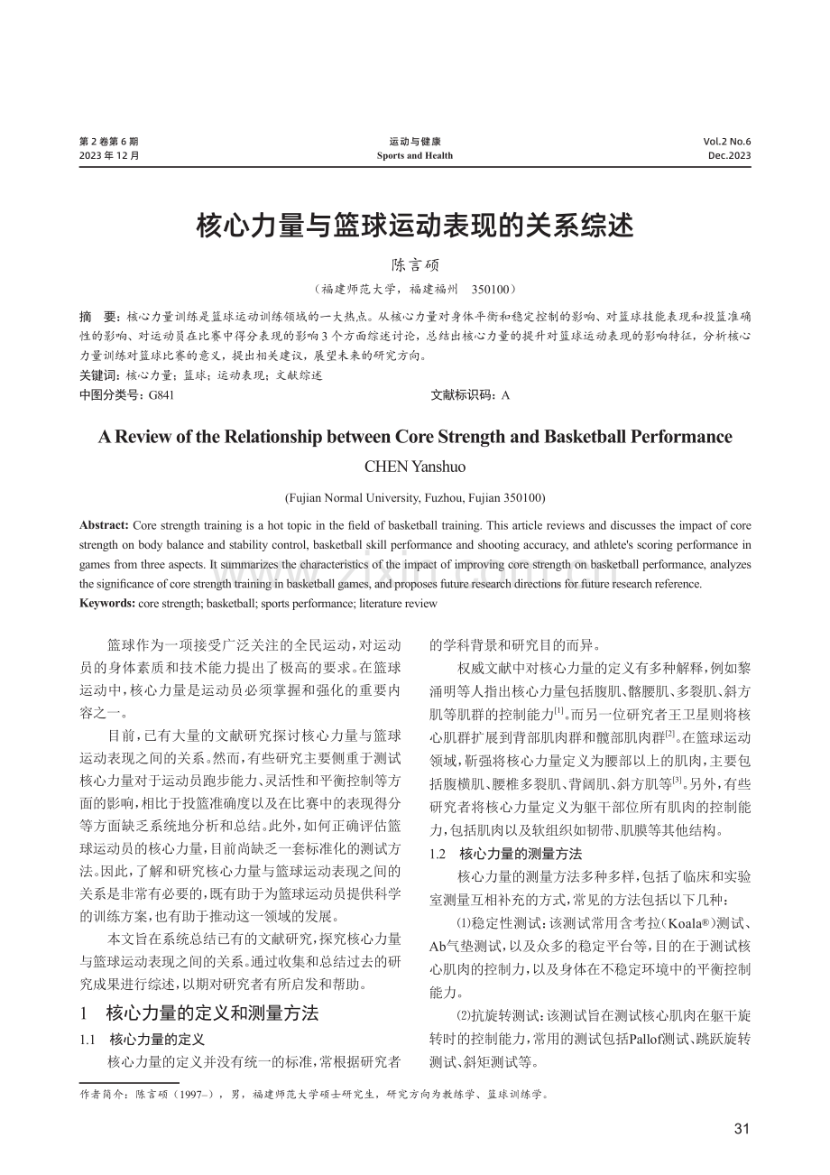 核心力量与篮球运动表现的关系综述.pdf_第1页