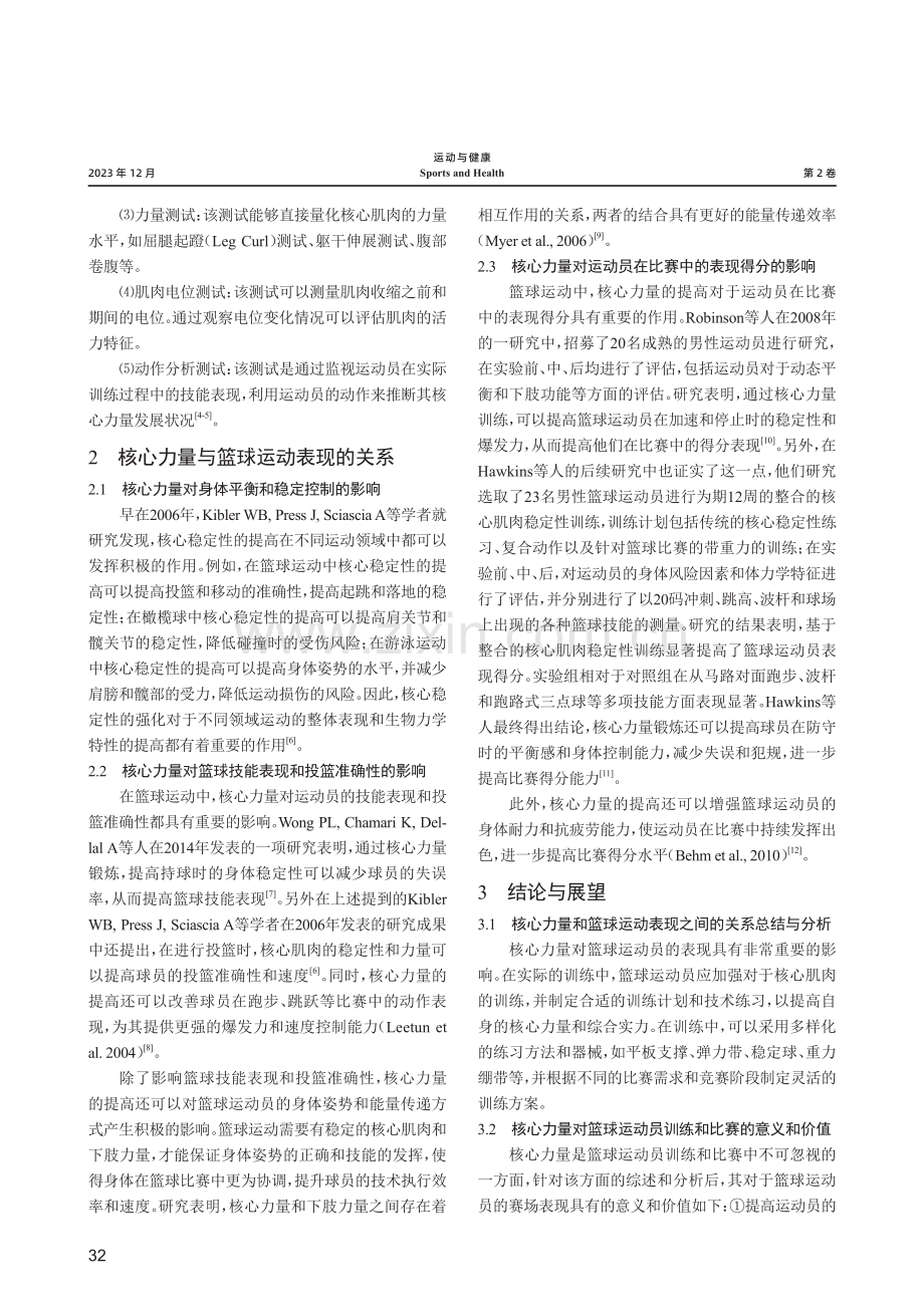 核心力量与篮球运动表现的关系综述.pdf_第2页