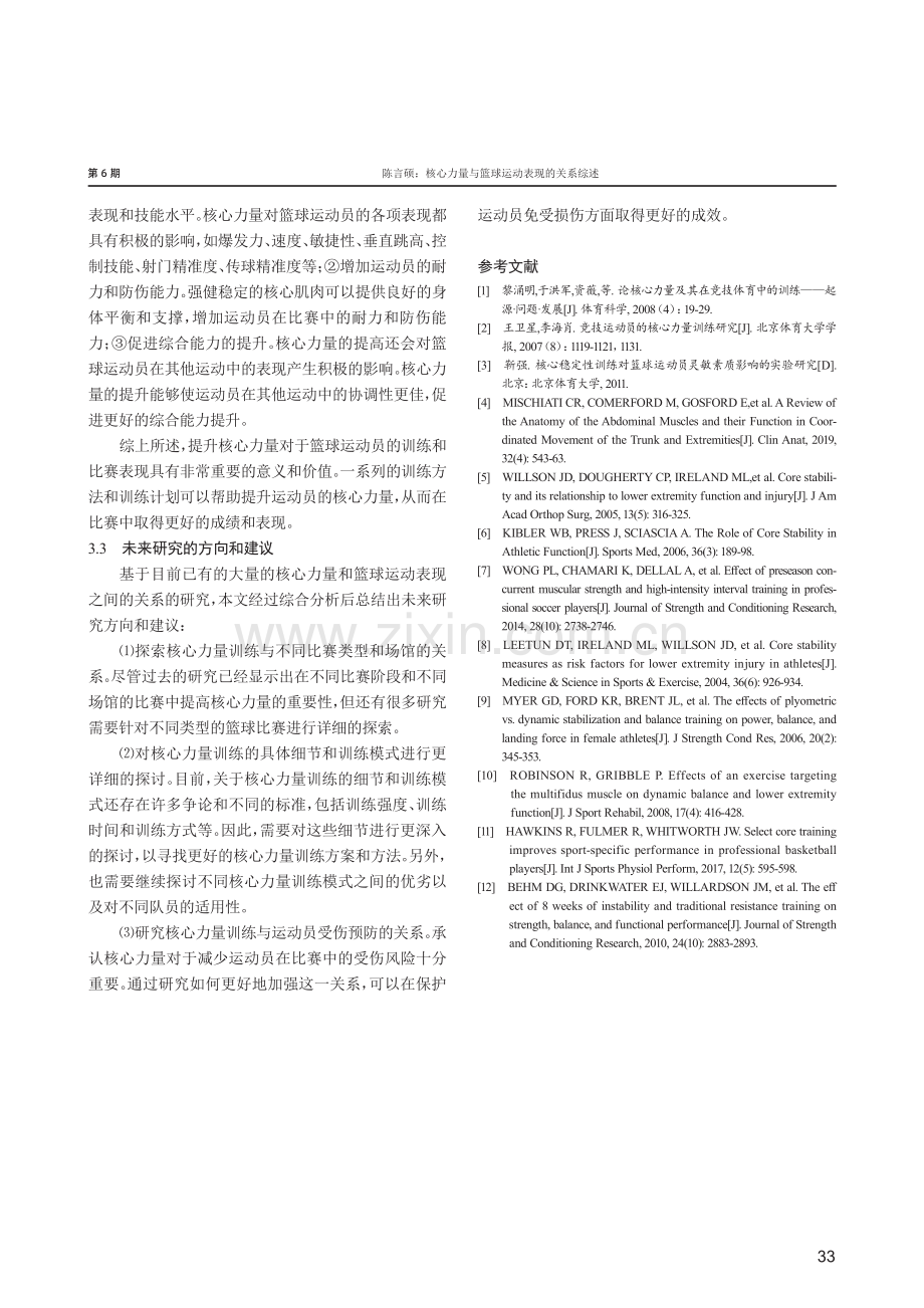 核心力量与篮球运动表现的关系综述.pdf_第3页