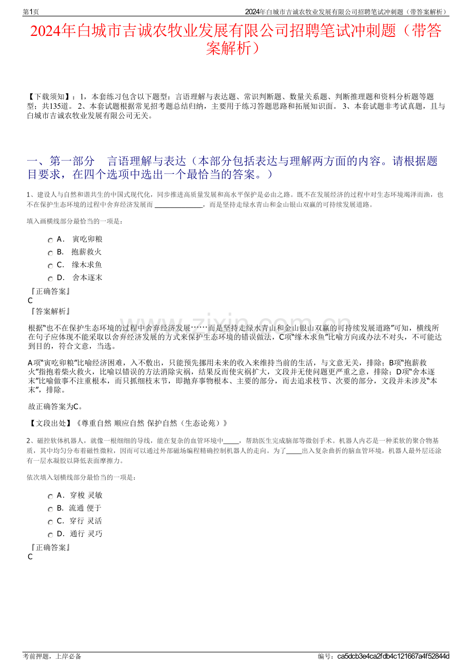 2024年白城市吉诚农牧业发展有限公司招聘笔试冲刺题（带答案解析）.pdf_第1页