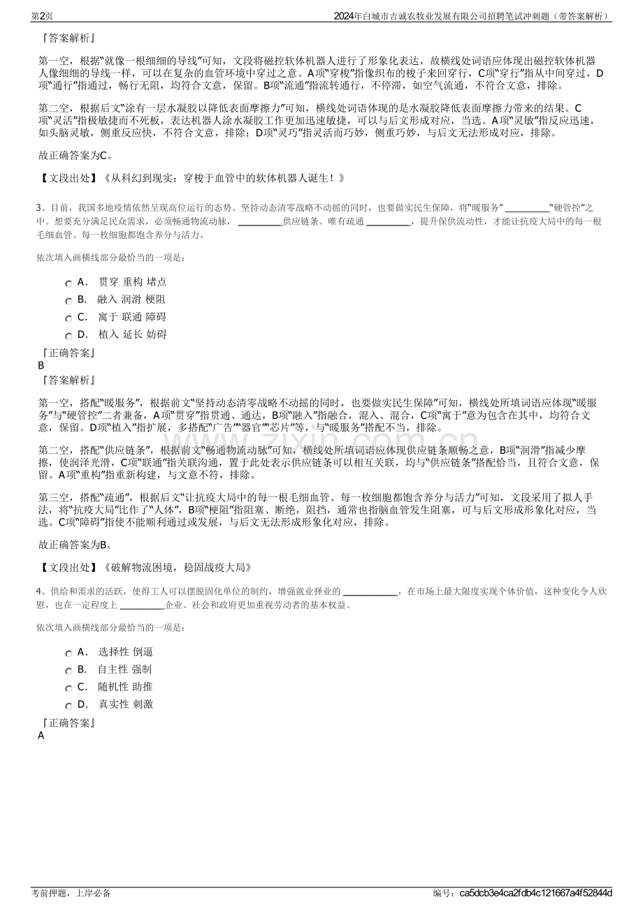 2024年白城市吉诚农牧业发展有限公司招聘笔试冲刺题（带答案解析）.pdf_第2页