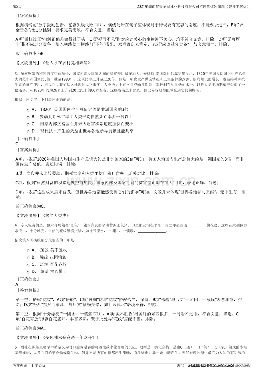 2024年湖南省青羊湖林业科技有限公司招聘笔试冲刺题（带答案解析）.pdf_第2页