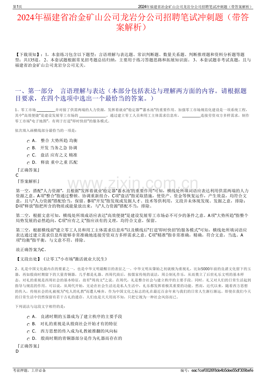 2024年福建省冶金矿山公司龙岩分公司招聘笔试冲刺题（带答案解析）.pdf_第1页