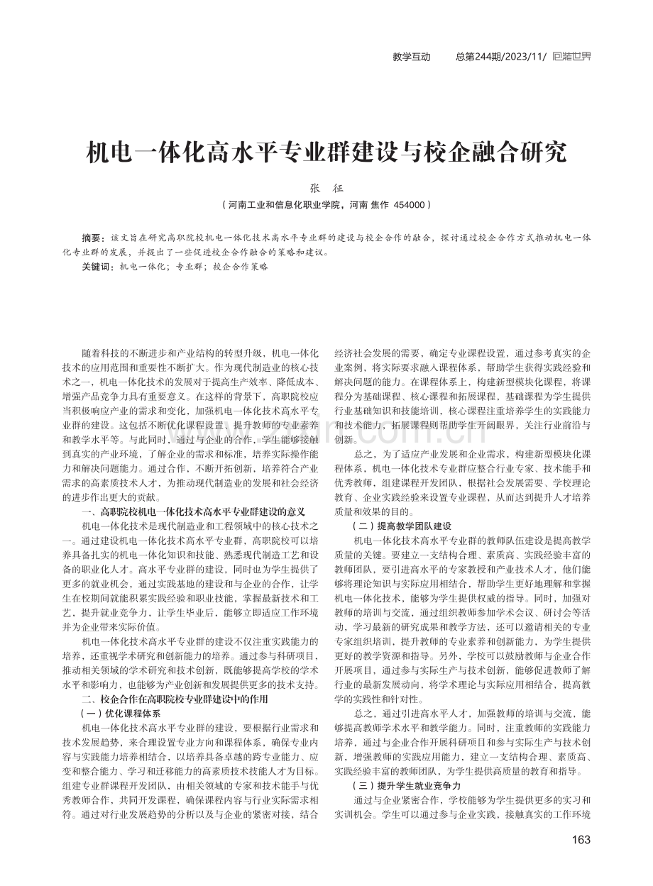 机电一体化高水平专业群建设与校企融合研究.pdf_第1页