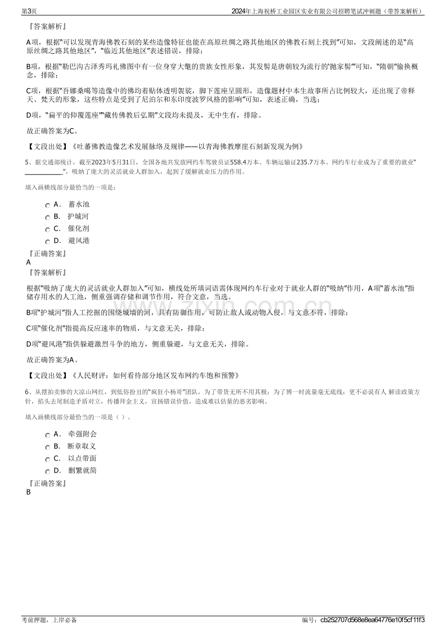 2024年上海祝桥工业园区实业有限公司招聘笔试冲刺题（带答案解析）.pdf_第3页