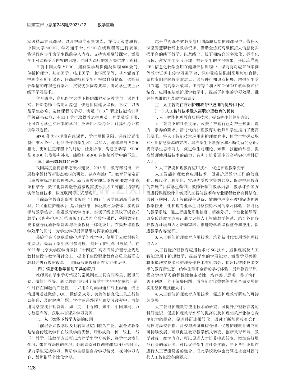 人工智能在高职护理教育中的应用.pdf_第2页