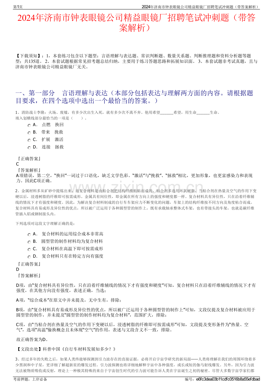 2024年济南市钟表眼镜公司精益眼镜厂招聘笔试冲刺题（带答案解析）.pdf_第1页