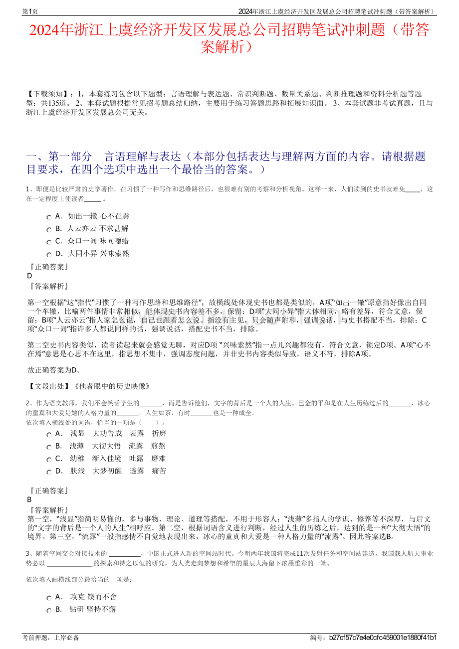 2024年浙江上虞经济开发区发展总公司招聘笔试冲刺题（带答案解析）.pdf_第1页