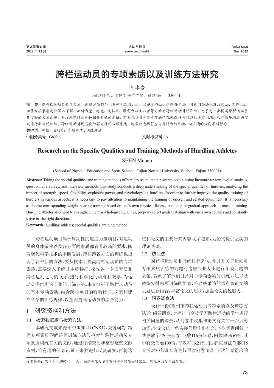 跨栏运动员的专项素质以及训练方法研究.pdf_第1页