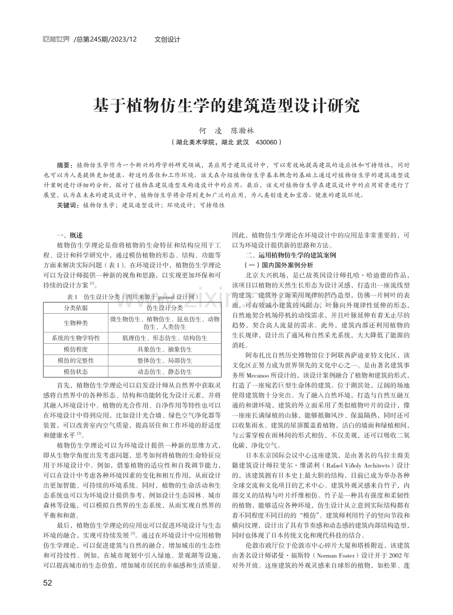 基于植物仿生学的建筑造型设计研究.pdf_第1页