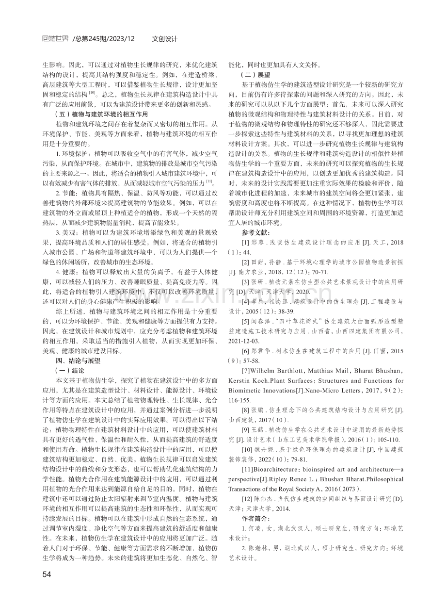 基于植物仿生学的建筑造型设计研究.pdf_第3页