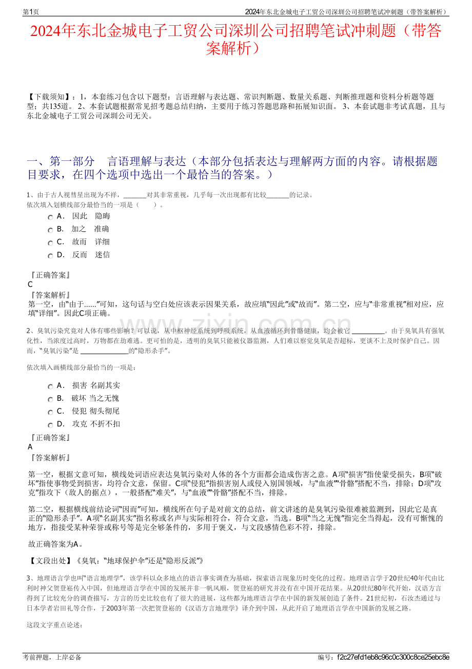 2024年东北金城电子工贸公司深圳公司招聘笔试冲刺题（带答案解析）.pdf_第1页