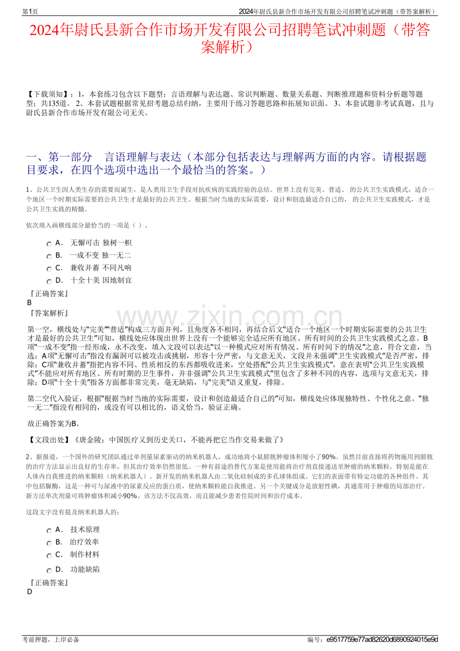 2024年尉氏县新合作市场开发有限公司招聘笔试冲刺题（带答案解析）.pdf_第1页